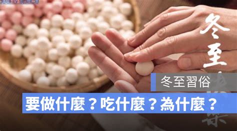 冬至做愛|冬至傳統習俗不只有吃湯圓！民俗專家傳授8大開運、拜拜秘訣與5。